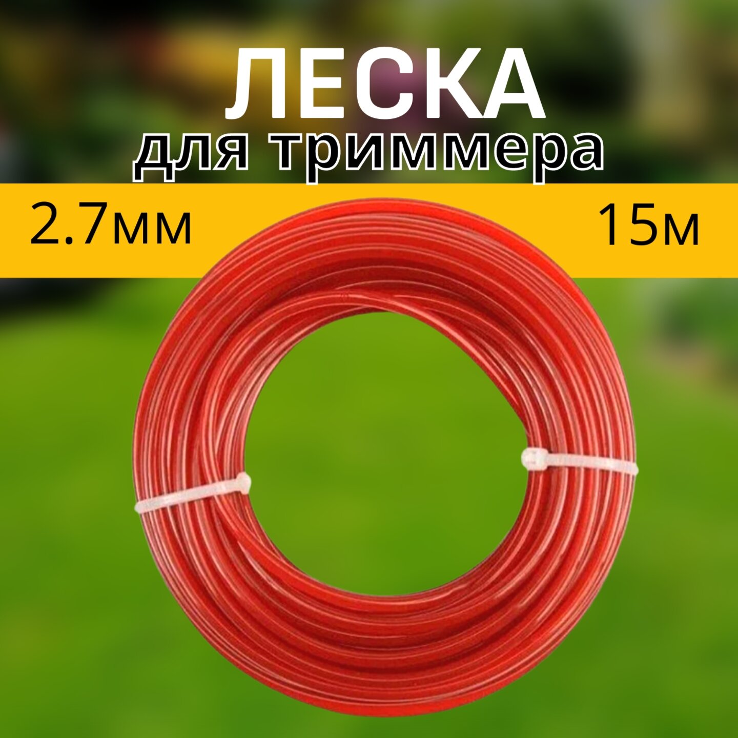 фото Леска для триммеров STIHL 2,7 мм, 15 метров, красная
