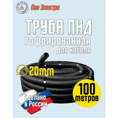 Труба гофрированная ПНД 20мм, 100 метров