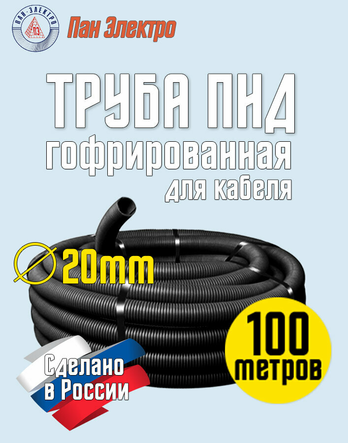 Труба гофрированная ПНД 20мм, 100 метров