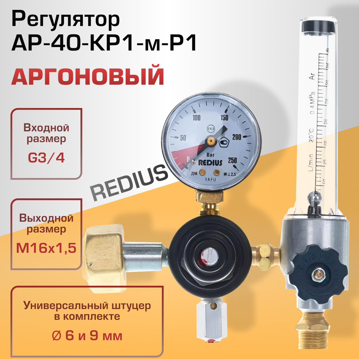 Аргоновый регулятор АР-40-КР1-м-Р1