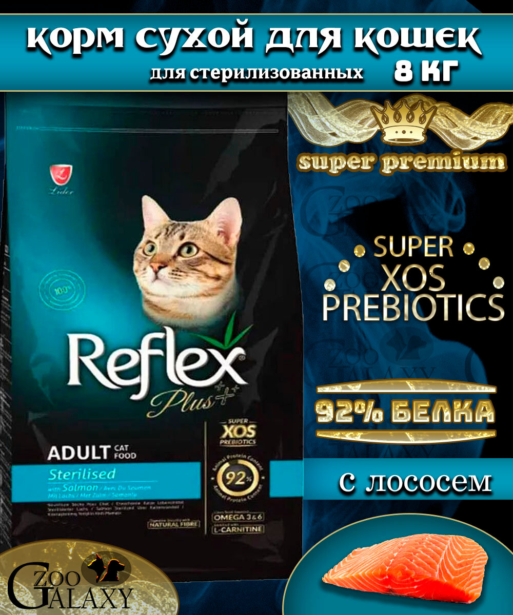 REFLEX PLUS Сухой корм для стерилизованных кошек с лососем 8 кг
