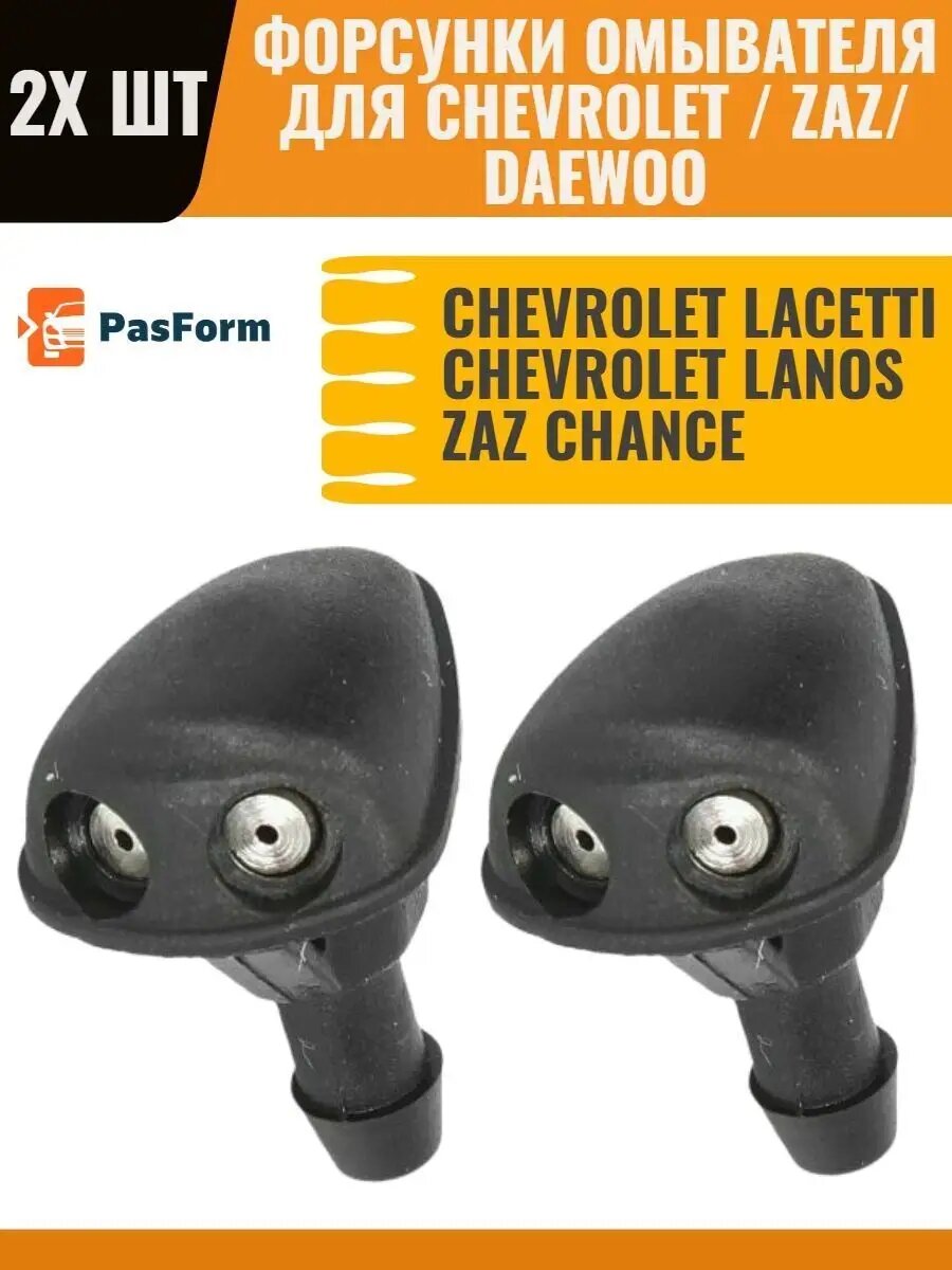 Форсунки омывателя Chevrolet Daewoo Lacetti Lanos ZAZ