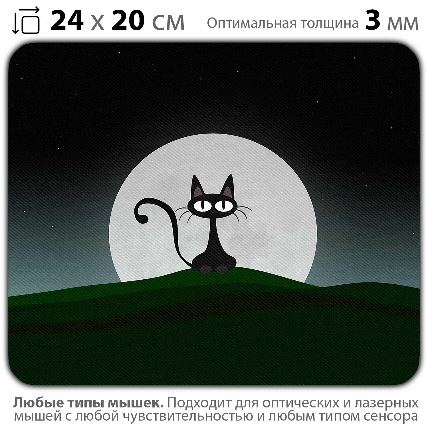 Коврик для мыши "Чёрный кот и луна" (24 x 20 см x 3 мм)