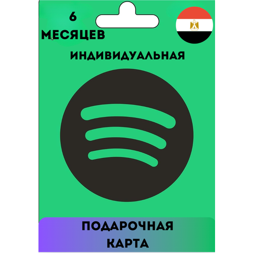 Индивидуальная подписка Spotify Premium Египет 6 месяцев Продление подписки Цифровой код 32900₽