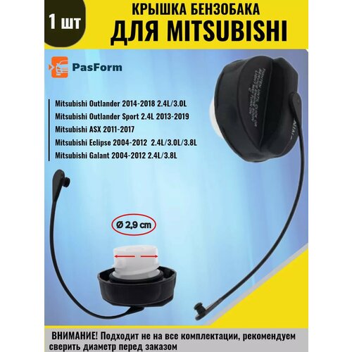 Крышка бензобака для Митсубиши АэсИкс Аутлендер Эклипс 1517₽