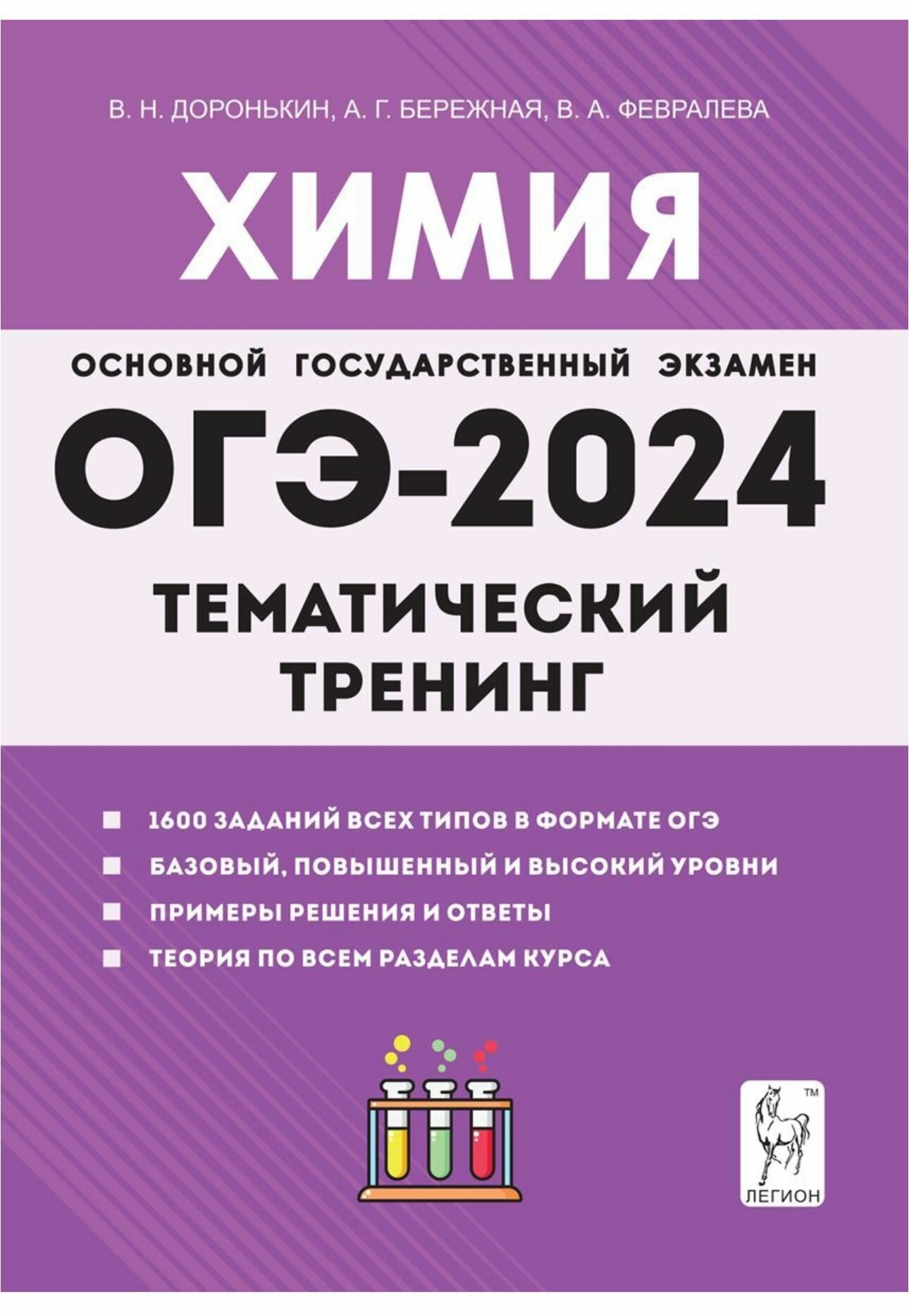 Химия. ОГЭ-2024. 9 класс. Тематический тренинг. Все типы заданий. Подготовка к Основному государственному экзамену Доронькин Владимир Николаевич