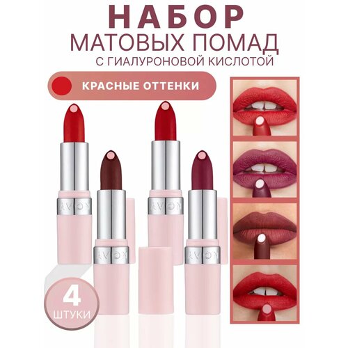 Эйвон Набор красных матовых помад 4 шт avon матовая губная помада с гиалуроновой кислотой суперувлажнение оттенок фиолетовый блюз