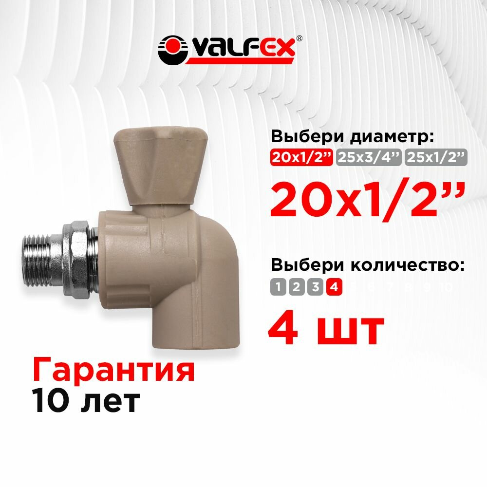 Полипропиленовый кран шаровой угловой Valfex для радиатора отопления 20х1/2" - фото №11