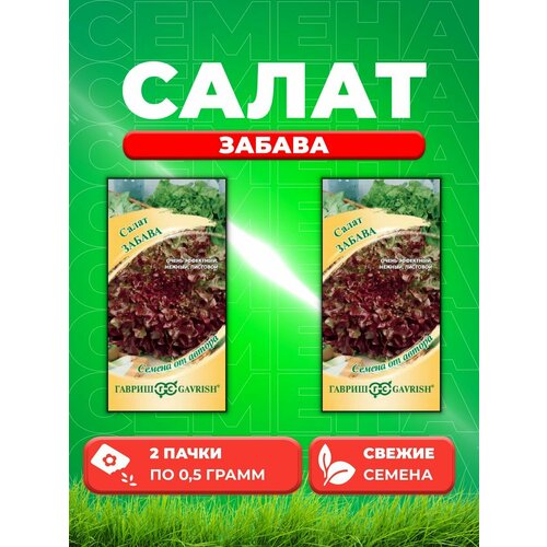 Салат листовой Забава, 0,5г, Гавриш, от автора(2уп)