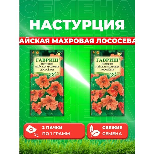 Настурция Майская Махровая Лососевая 1,0 г (2уп)