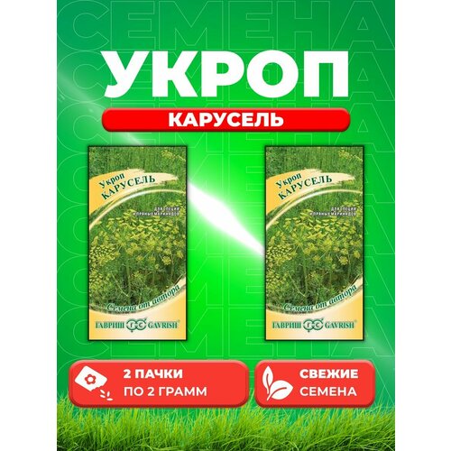 Укроп Карусель 2,0 г автор. (2уп) укроп карусель 2 0 г гавриш авторские