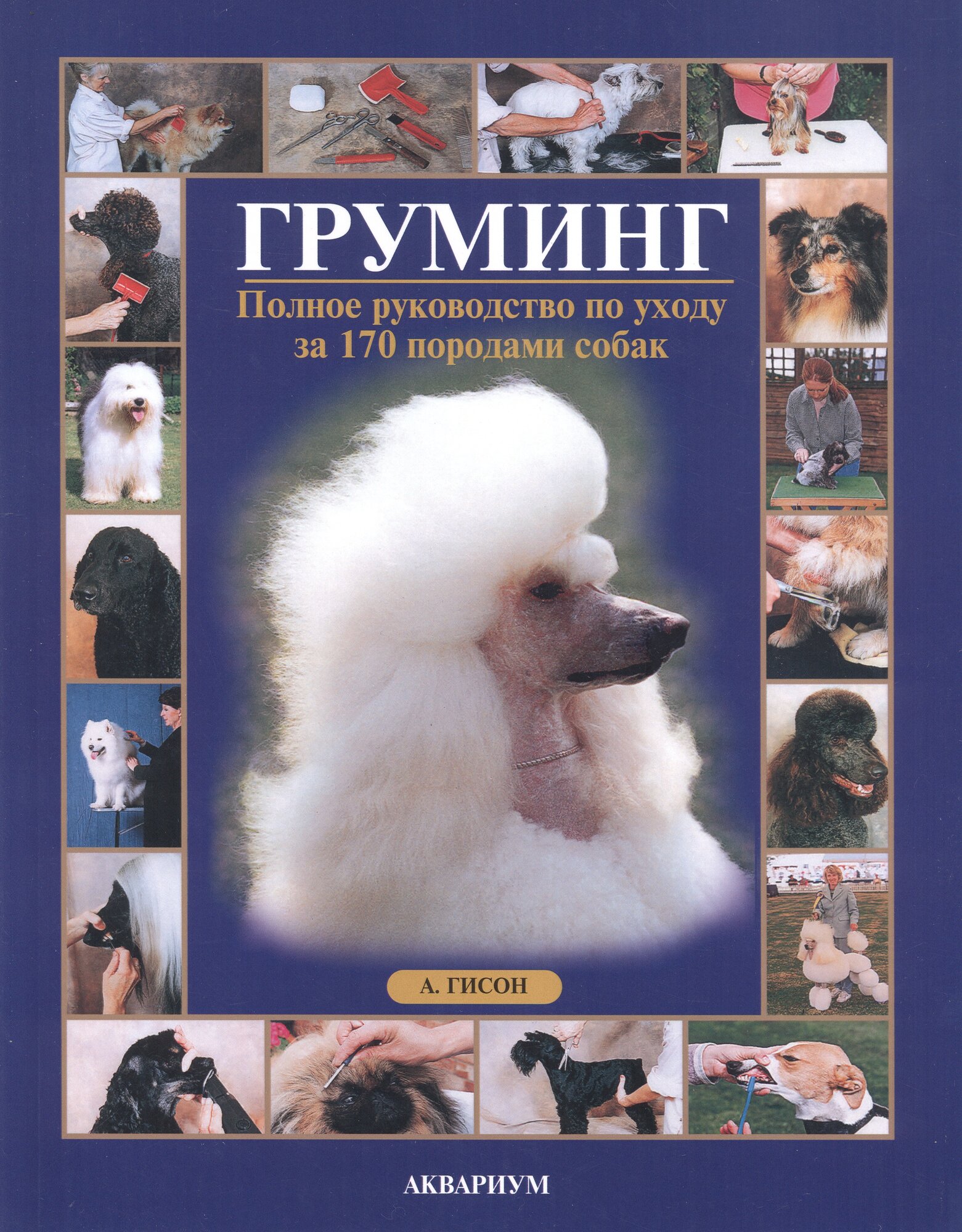 Груминг. Полное руководство по уходу за 170 породами собак