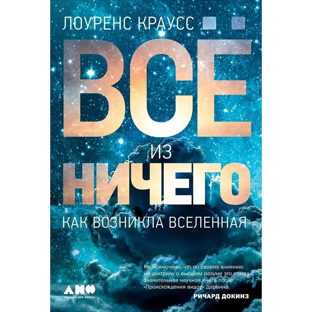 Книга Альпина нон-фикшн Все из ничего. Как возникла Вселенная. 2020 год, Краусс Л.