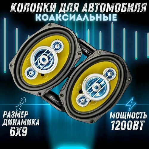 Автомобильные динамики HERTZ HZ-691 8400₽