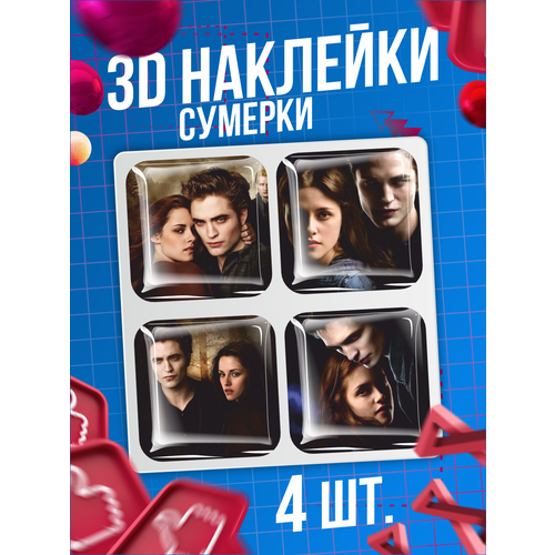 Наклейки на телефон 3D стикеры Сумерки Фильм