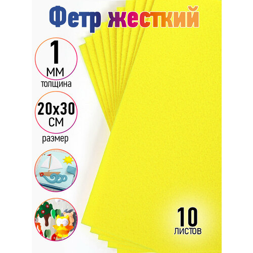 Фетр листовой жесткий IDEAL 1мм 20х30см арт. FLT-H1 уп.10 листов цв.633 лимон набор клеевого листового фетра мягкий ideal 1 8мм 20х30см арт flt sa3 уп 10 листов цв ассорти