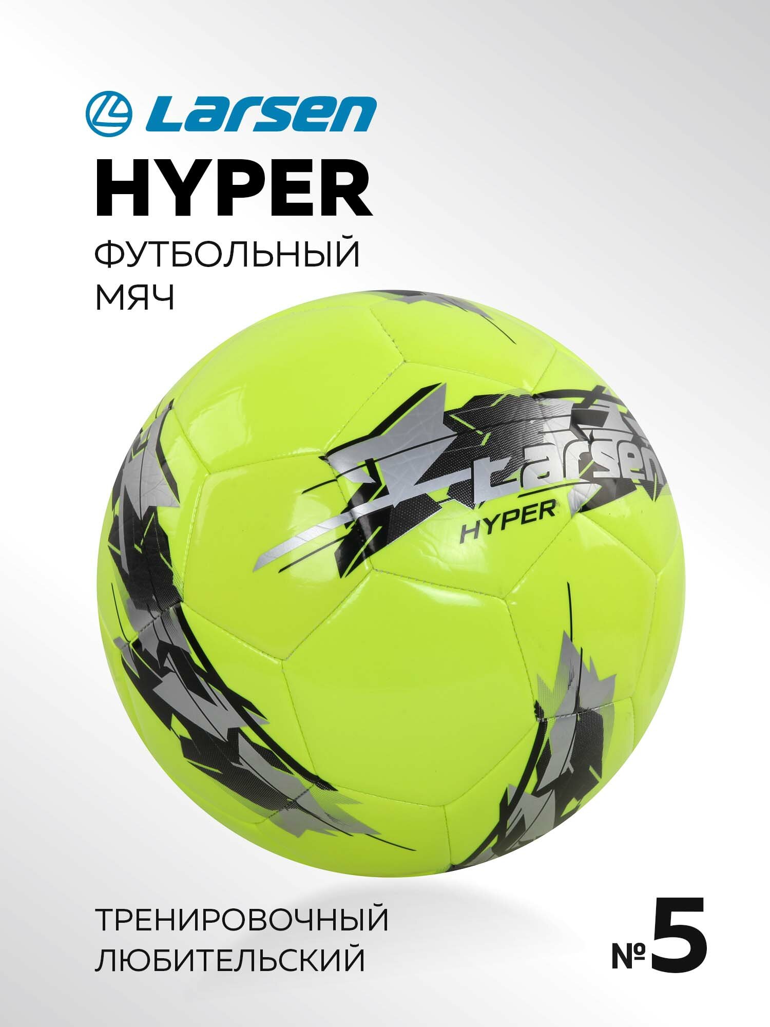 Мяч футбольный Larsen Hyper