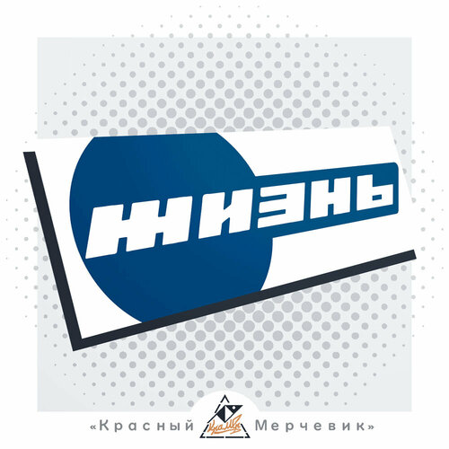 Наклейка ЖИзнь - 20х7см 380₽