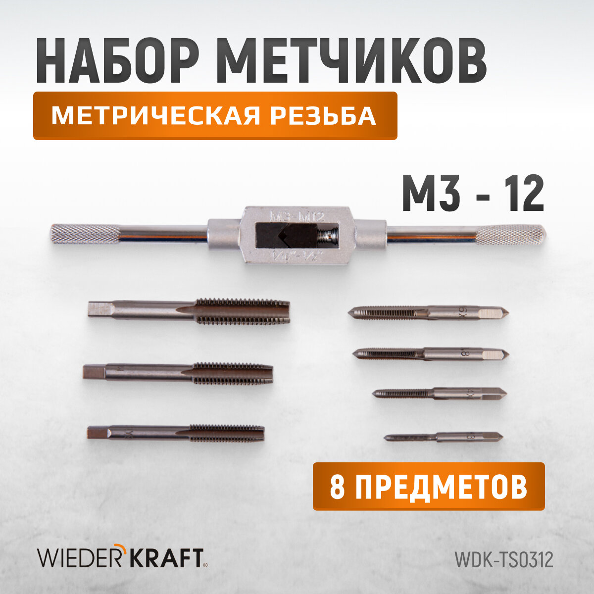 Набор метчиков М3 - 12, 8 предметов, WIEDERKRAFT WDK-TS0312