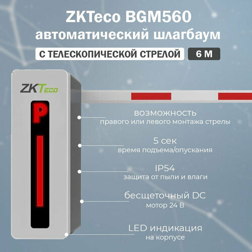 ZKTeco BGM560 автоматический шлагбаум c телескопической стрелой 6 м / комплект автоматического шлагбаума с удаленным управлением zkteco bg560 автоматический шлагбаум c телескопической стрелой 6 м комплект автоматического шлагбаума bg500