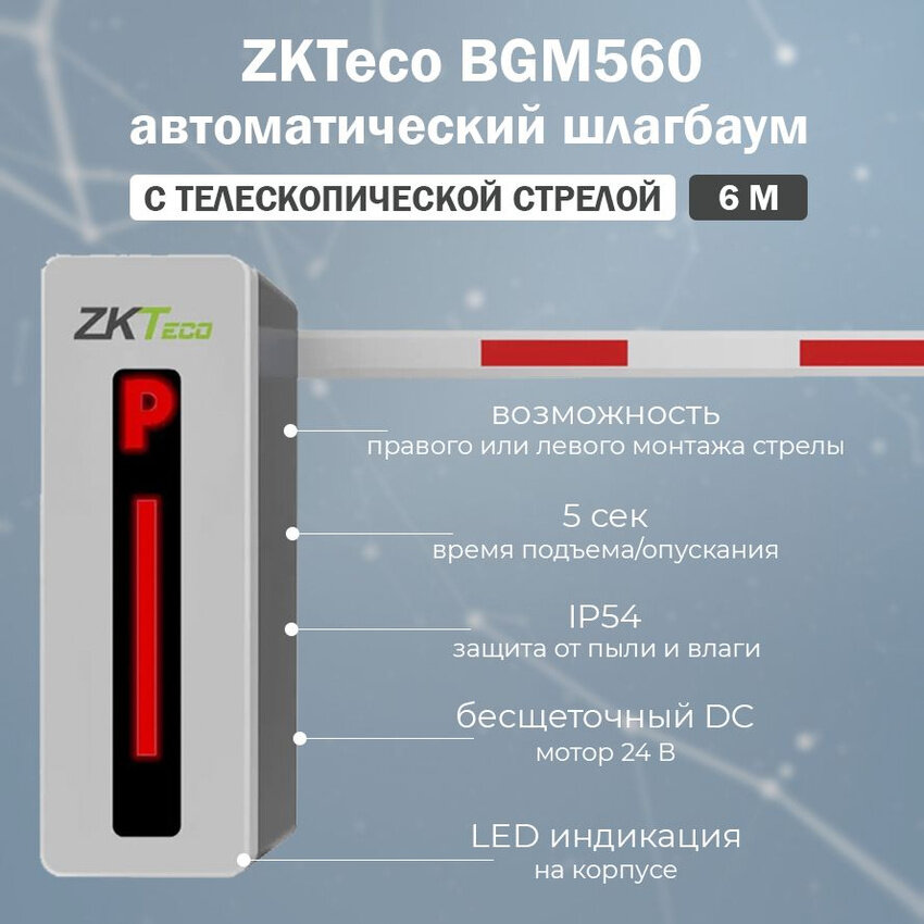 ZKTeco BGM560 автоматический шлагбаум c телескопической стрелой 6 м / комплект автоматического шлагбаума с удаленным управлением