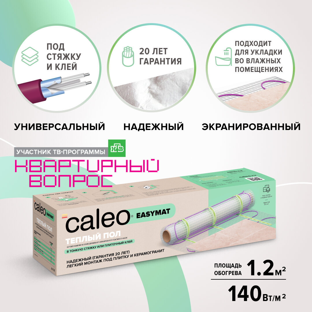 Теплый пол Caleo Easymat 140-0,5-1,2, 140 Вт/м2, 1,2 м2