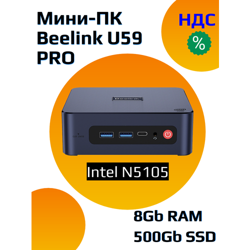 Мини-компьютер Beelink U59 Pro Intel N5105 8/500
