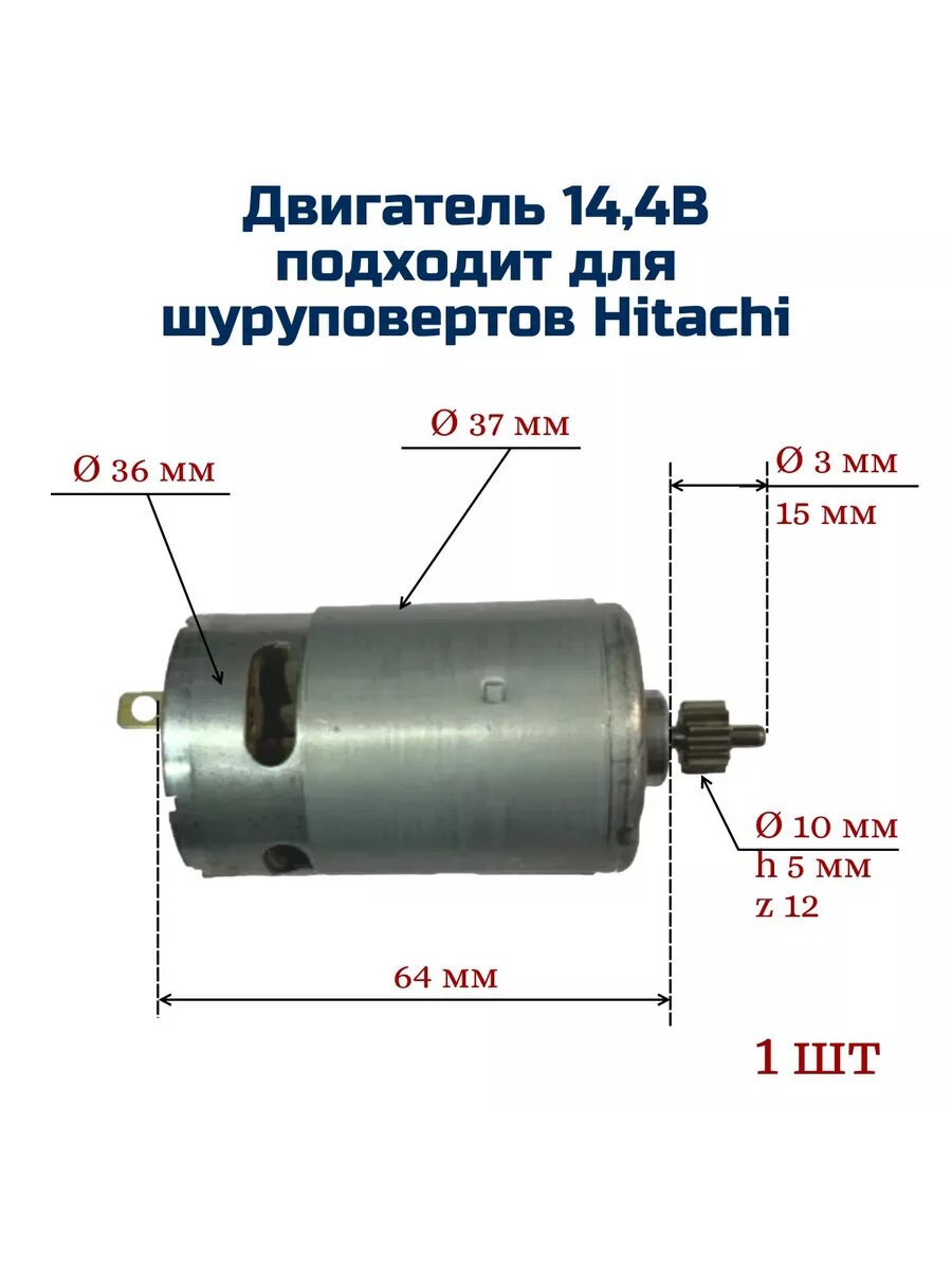фото Двигатель для шуруповерта 14,4 V для HITACHI