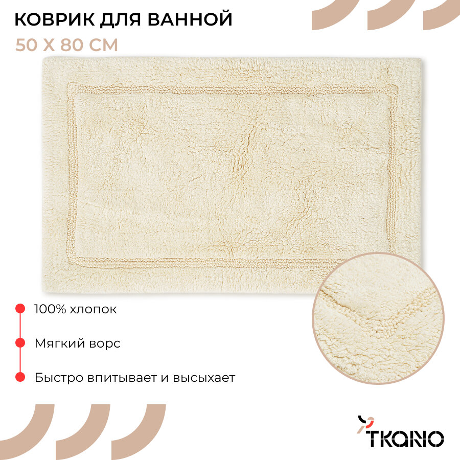 Коврик 50х80 см для ванной ворсовый кремового цвета Essential Tkano TK23-BM0008