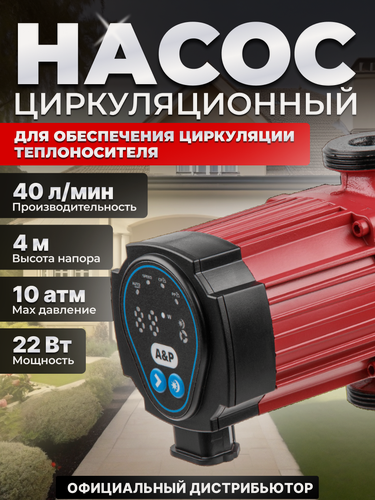 Изображение товара Насос циркуляционный A&P Wise-25/40-130 5-22 Вт, 2400 л/ч, 4 м, (AP118W002)