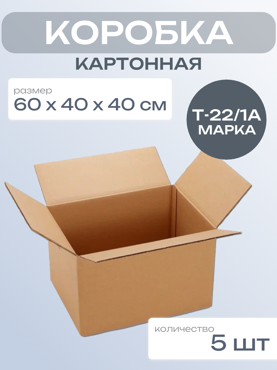 Картонная коробка упаковочная для переезда и хранения вещей 60х40х40 см 5 шт