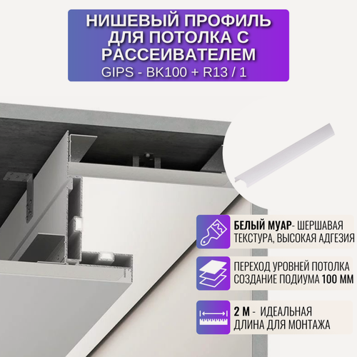 Изображение товара Профиль для создания ниши с рассеивателем для потолка из ГКЛ 2 м, 1 шт, цвет белый