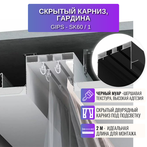 Карниз для штор двухрядный из ГКЛ толщиной 125 мм скрытый 2 м 1 шт цвет черный 6786₽