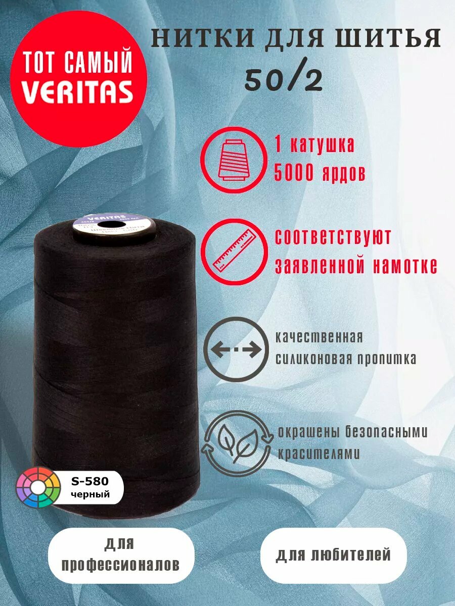 Нитки для шитья Veritas 5000 ярд. 50/2 для машинки, оверлока и ручного шитья 1 бобина