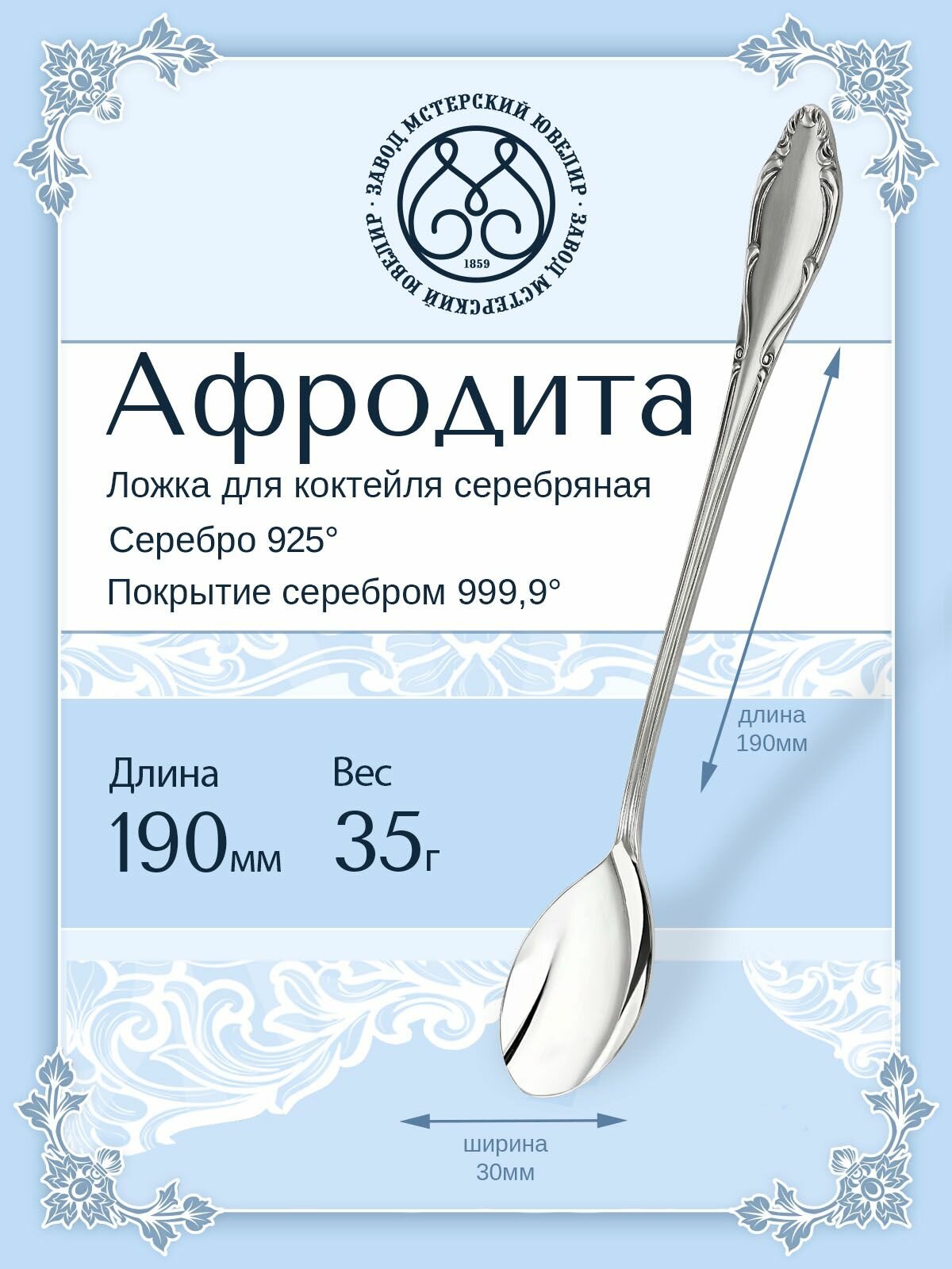 Ложка серебряная Мстерский ювелир для коктейля "Афродита"