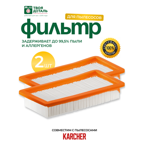 Фильтр плоский для пылесосов Karcher DS5500, DS5600, DS6000, DS5800, 631.0-6.414, 6.414-631, DS 6 premium mediclean, DS 6 mediclean hepa фильтр для karcher ds5500 ds6000 ds5600 ds5800 запчасти для робота пылесоса для karcher 6 414 631 0 hepa фильтры