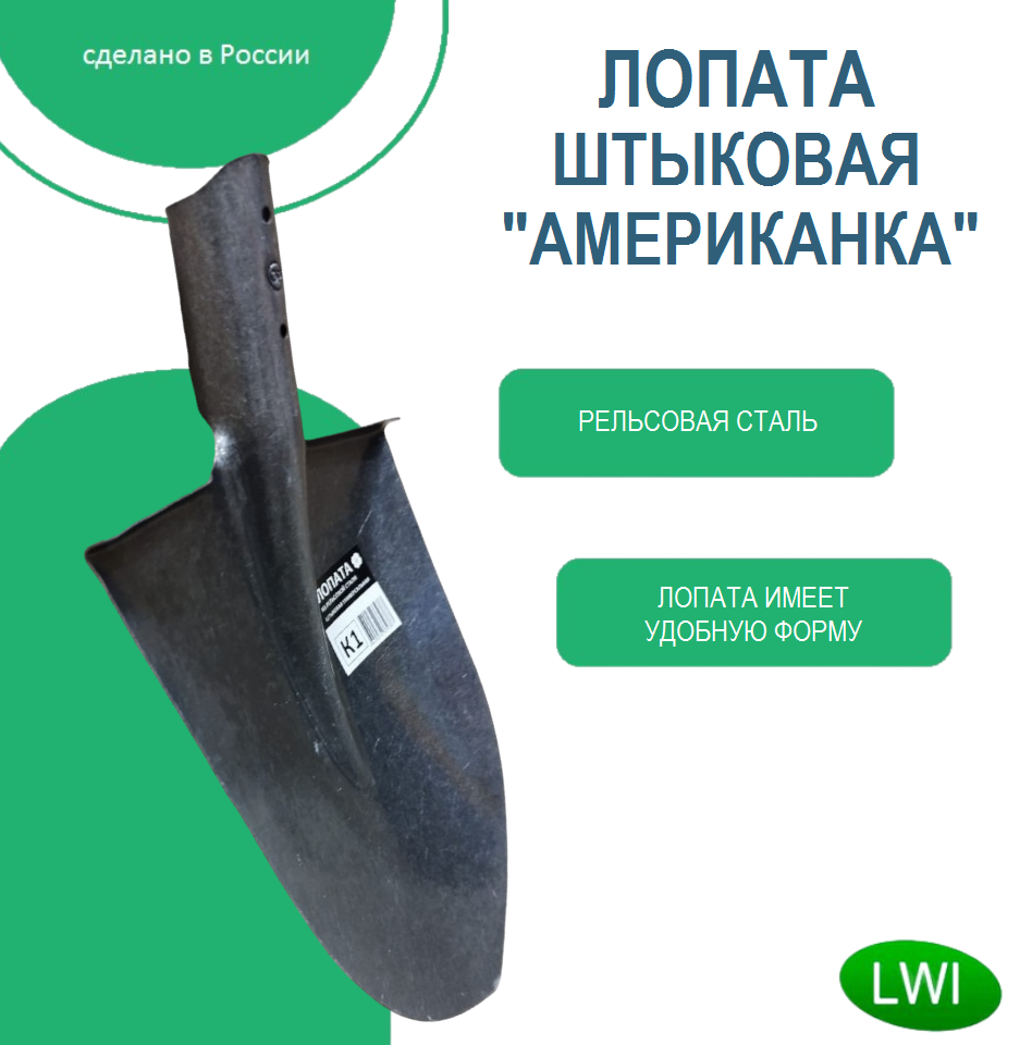 Лопата штыковая из рельсовой стали универсальная "Американка" без черенка LWI-ШK1