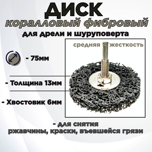 Круг зачистной коралловыйфибровый для удаления краскиржавчины75х13х6мм для дрелишуруповерта с переходникомсредняя жесткость 299₽