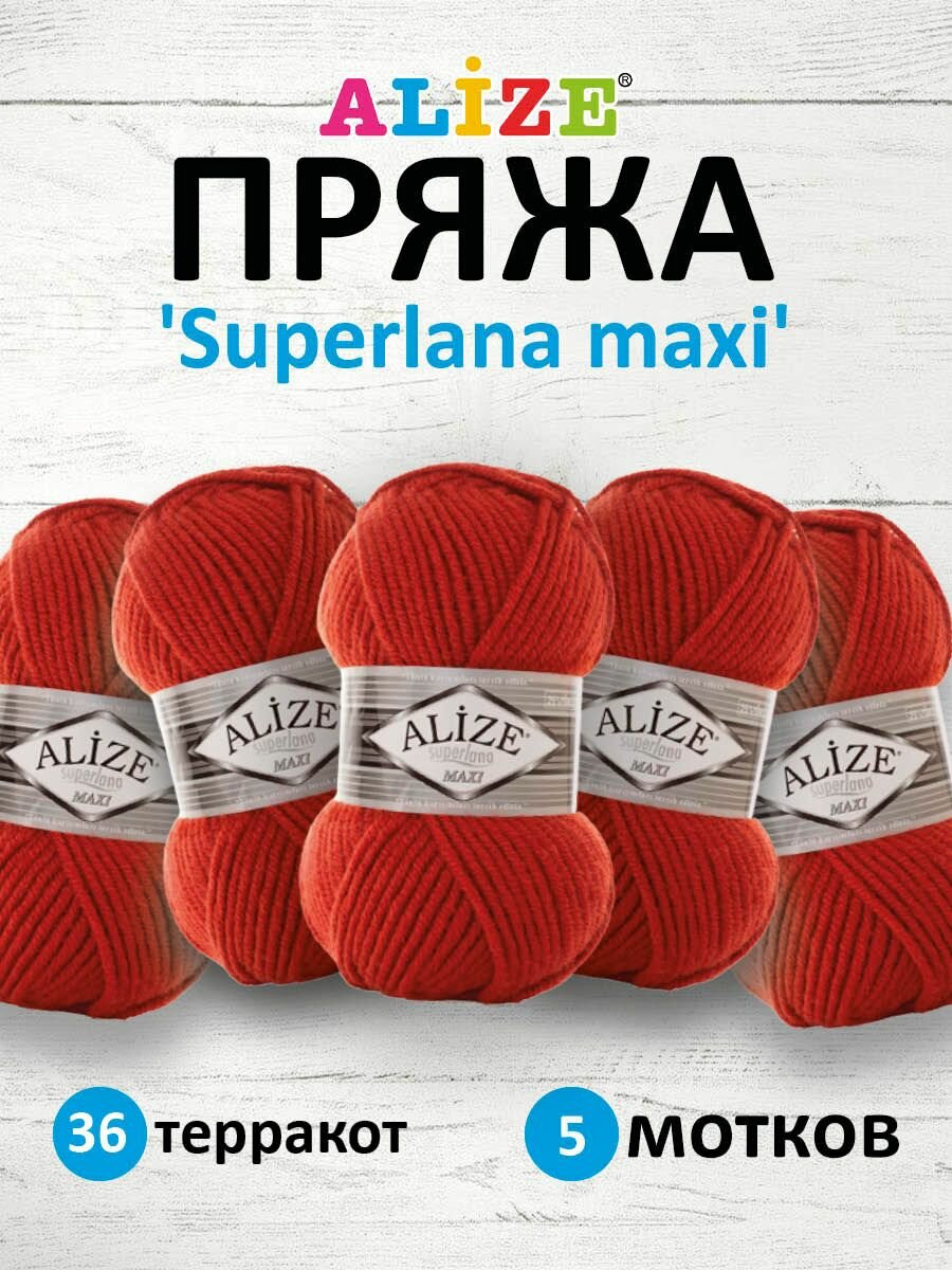 Пряжа для вязания ALIZE 'Superlana maxi', 100г, 100м (75% акрил, 25% шерсть), ТУ (36 терракот), 5 мотков