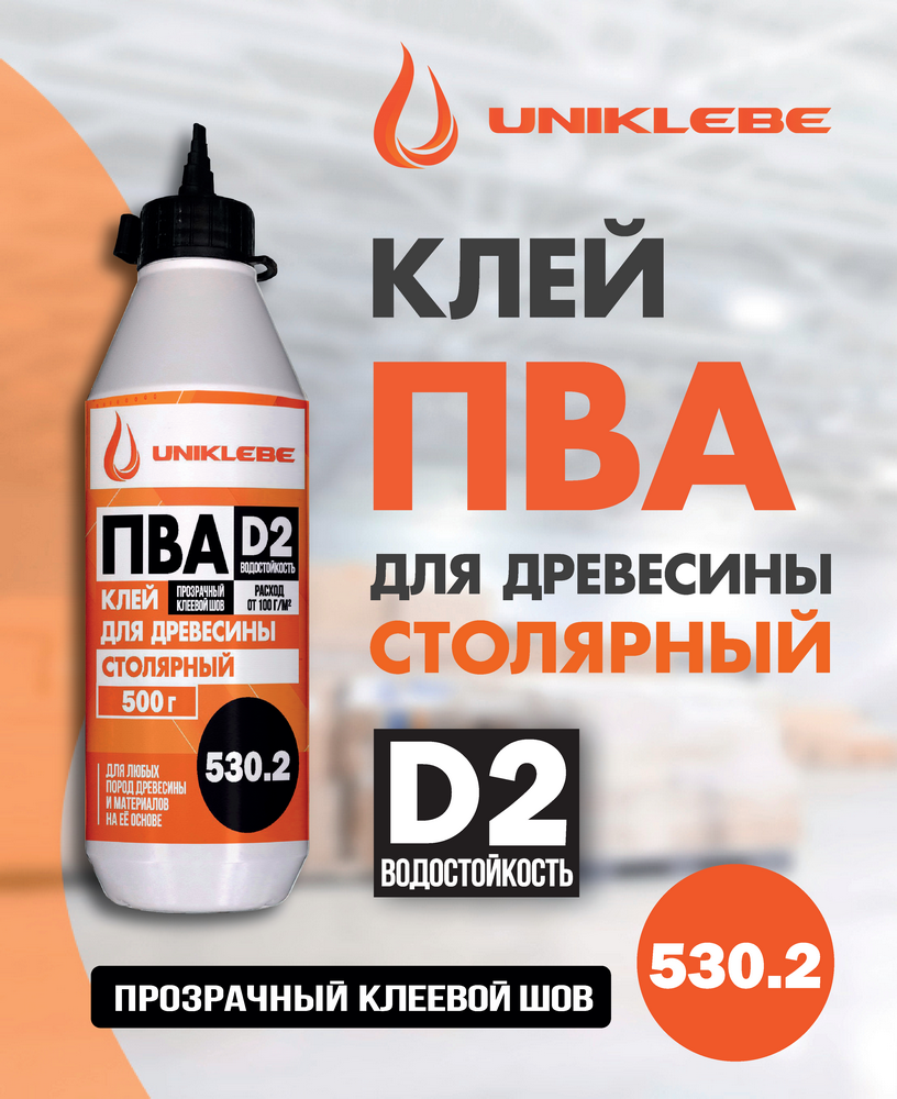 UNIKLEBE 530.2 Клей ПВА D2 столярный для древесины 500 г