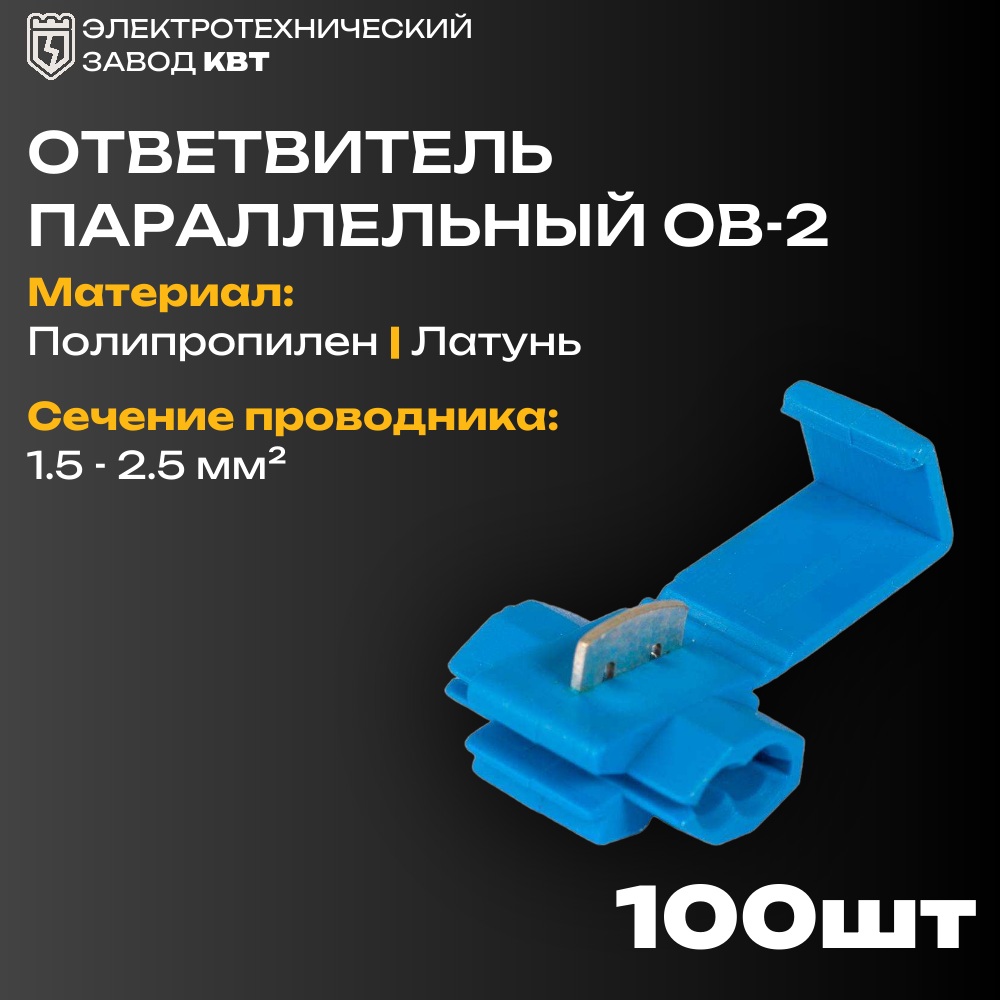 Параллельные ответвители прокалывающего типа КВТ ОВ-2 (47523) (упак 100 шт)