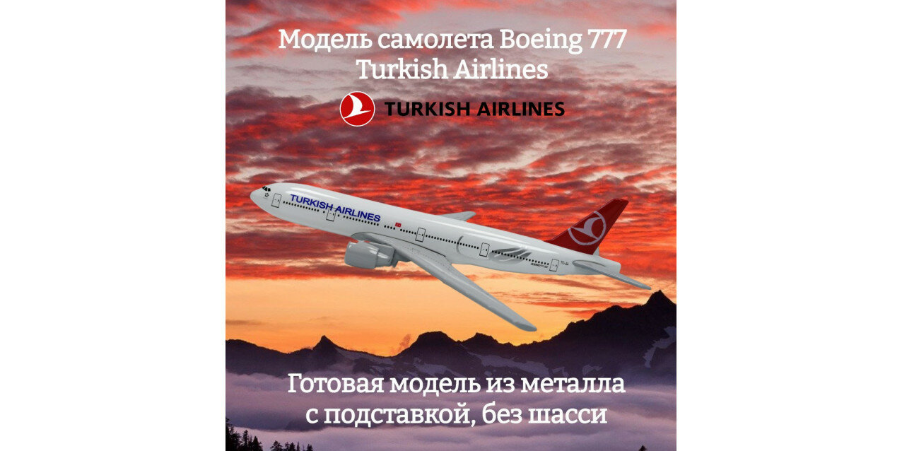 Модель самолета Boeing 777 Turkish Airlines длина 15 см (без шасси)