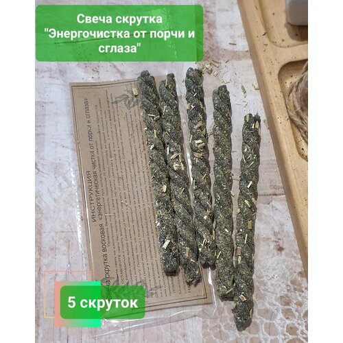 фото Свечи скрутки "энергочистка от порчи и сглаза" artwitch