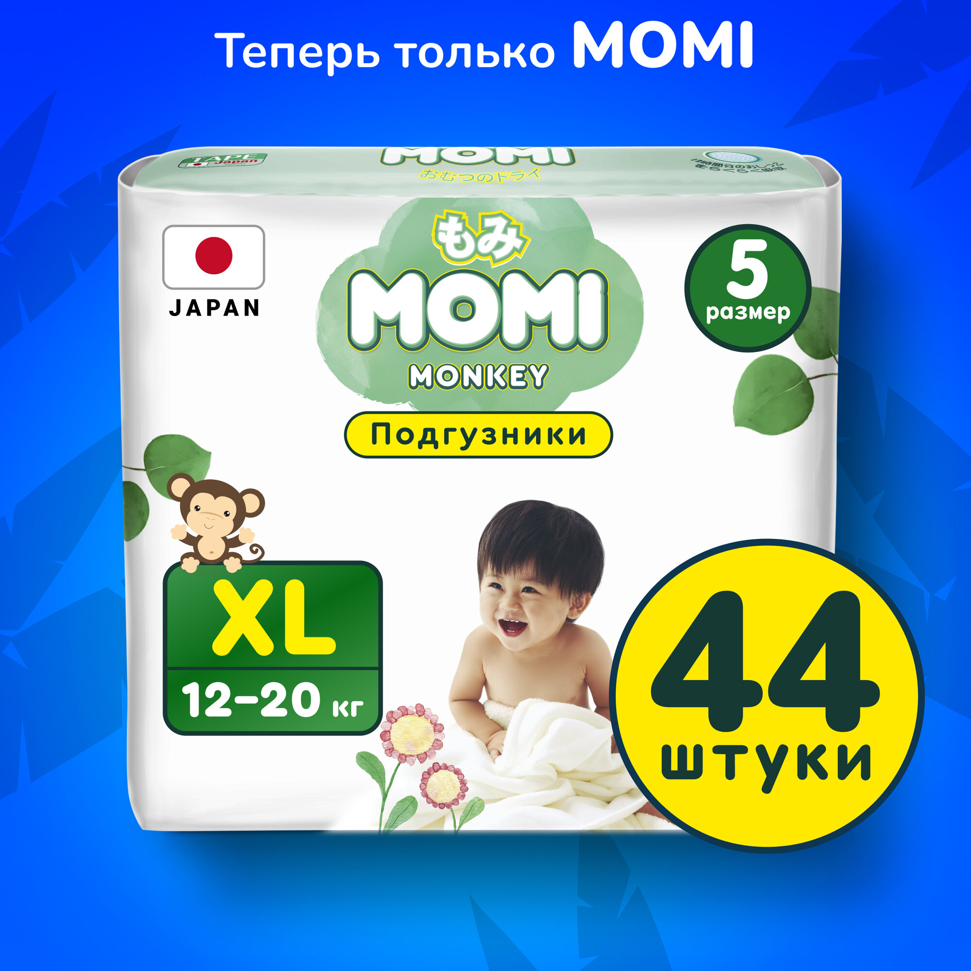 Подгузники Momi XL (12-20 кг.), 44 шт.