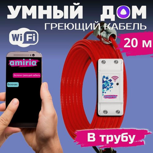 Изображение товара Умный саморегулирующийся греющий кабель в трубу для водопровода с wi-fi 20 метров
