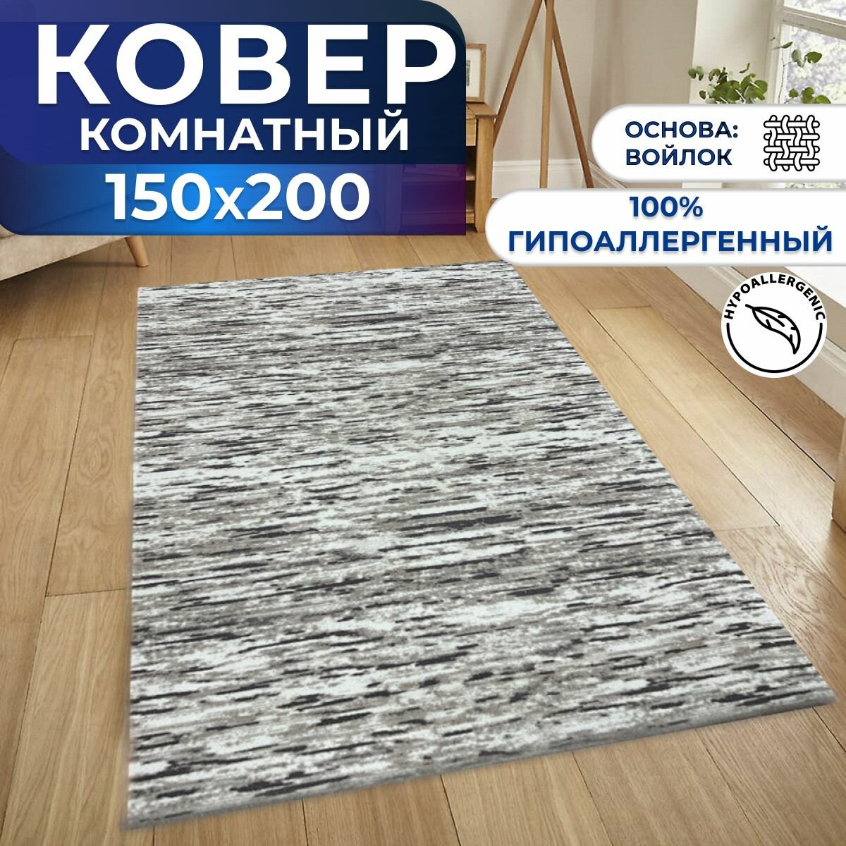 фото Ковер комнатный, палас на пол 150х200 см