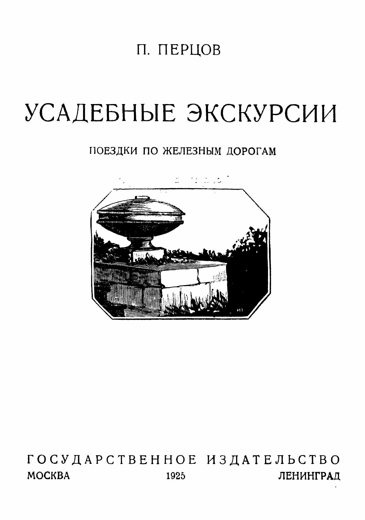 Книга Усадебные экскурсии (Перцов Петр Петрович) - фото №3