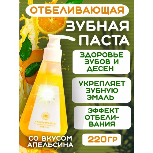 Зубная паста отбеливающая апельсиновая