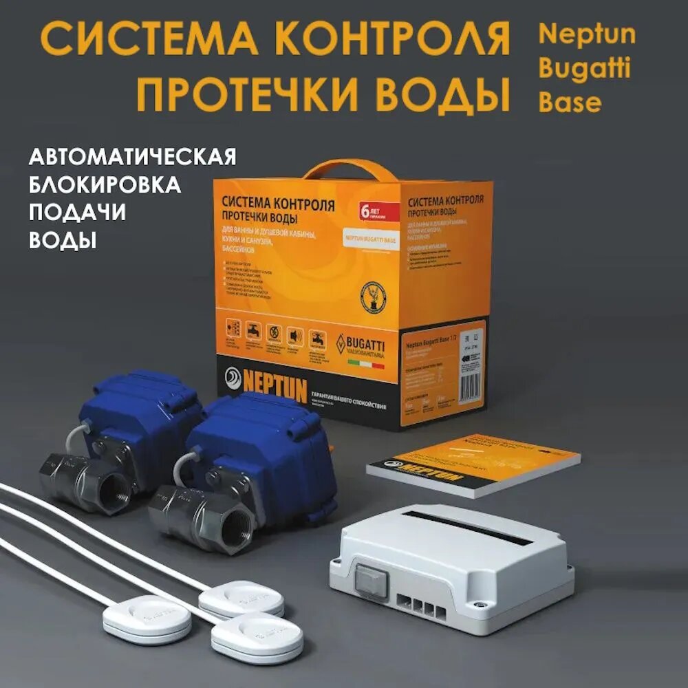 фото Система защиты от протечек воды 1/2" Neptun Bugatti Base/ Автоматическая блокировка подачи воды Нептун
