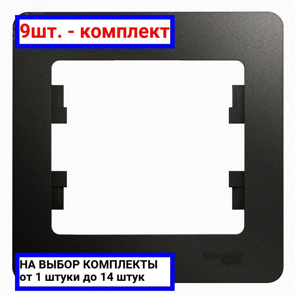 9шт. - GLOSSA Рамка 1 пост антрацит / Systeme Electric; арт. GSL000701; оригинал / - комплект 9шт